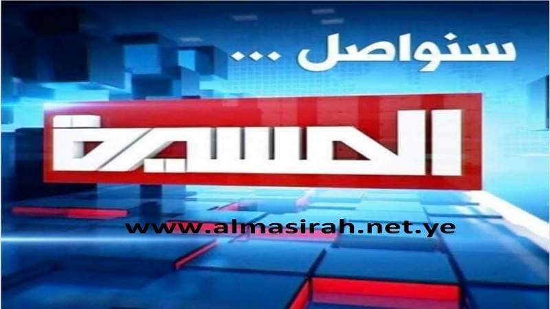 Al Masirah Net Website Launches Work on National Scale