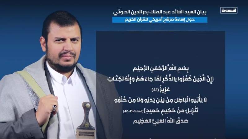Statement by Leader of the Revolution, Sayyed Abdulmalik Al-Houthi, on American Candidate's Violation of Holy Quran, Interpreted into English, (Dec. 16, 2025) 