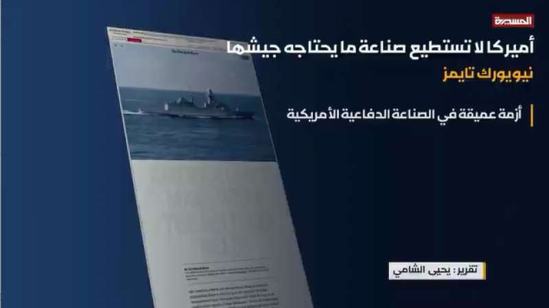 $3.5 Billion for Zero Ships- NYT Exposes US Defense Industry 'Crisis'