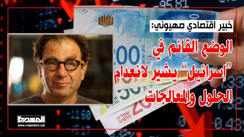 Zionist Expert Warns: Israeli Economy Faces Long-Term Collapse, No Viable Solutions in Sight